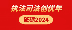 执法司法创优年·砥砺2024